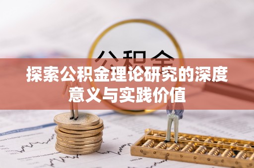 天台探索公积金理论研究的深度意义与实践价值