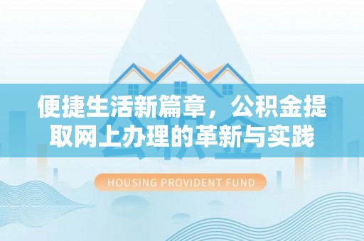 天台便捷生活新篇章，公积金提取网上办理的革新与实践