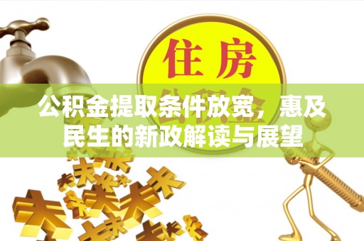天台公积金提取条件放宽，惠及民生的新政解读与展望