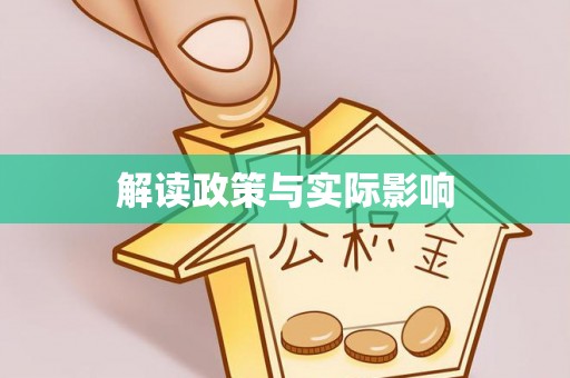 天台解读政策与实际影响