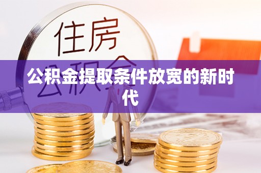 天台公积金提取条件放宽的新时代