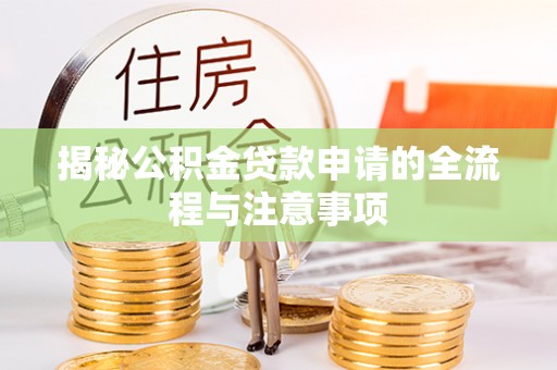 天台揭秘公积金贷款申请的全流程与注意事项