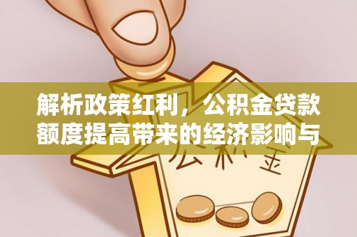 天台解析政策红利，公积金贷款额度提高带来的经济影响与生活改变