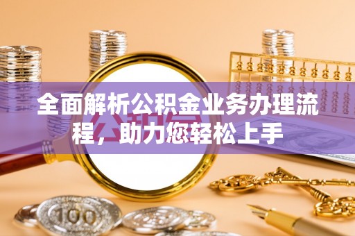 天台全面解析公积金业务办理流程，助力您轻松上手