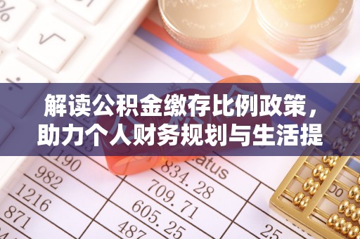 天台解读公积金缴存比例政策，助力个人财务规划与生活提升