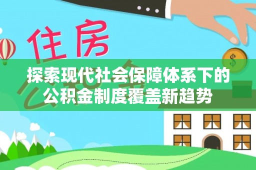 天台探索现代社会保障体系下的公积金制度覆盖新趋势
