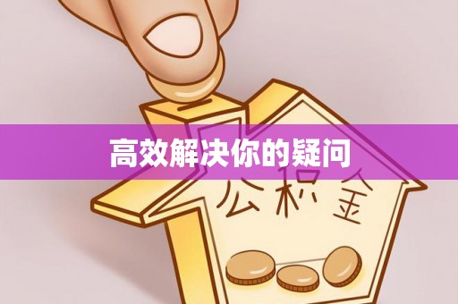 天台高效解决你的疑问