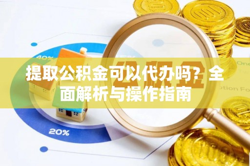 天台提取公积金可以代办吗？全面解析与操作指南