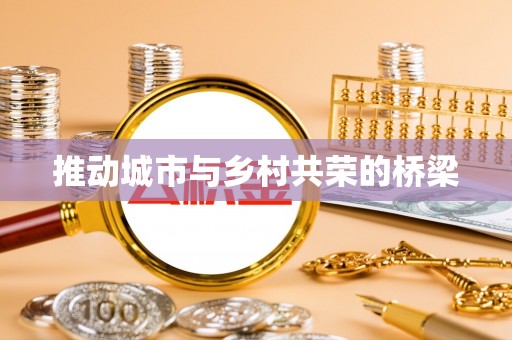 天台推动城市与乡村共荣的桥梁