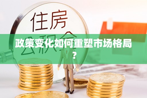 天台政策变化如何重塑市场格局？