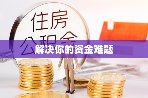 天台解决你的资金难题