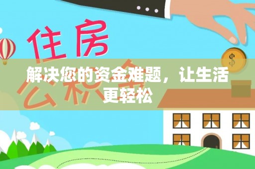 天台解决您的资金难题，让生活更轻松