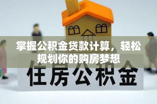 天台掌握公积金贷款计算，轻松规划你的购房梦想