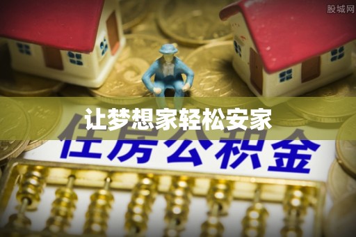 天台让梦想家轻松安家