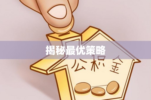 天台揭秘最优策略