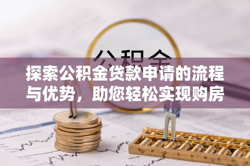 天台探索公积金贷款申请的流程与优势，助您轻松实现购房梦想
