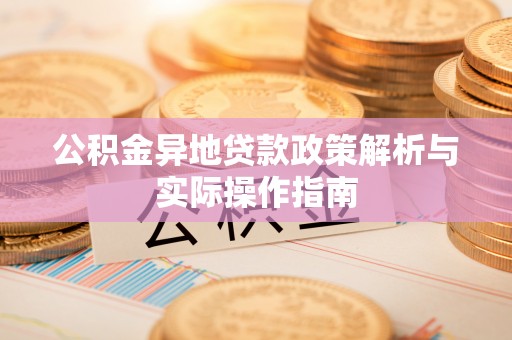 天台公积金异地贷款政策解析与实际操作指南