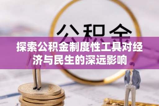 天台探索公积金制度性工具对经济与民生的深远影响