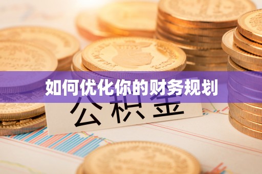 天台如何优化你的财务规划