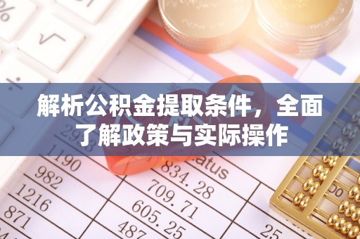 天台解析公积金提取条件，全面了解政策与实际操作
