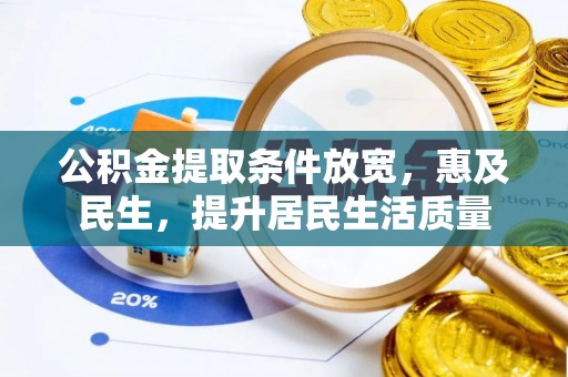 天台公积金提取条件放宽，惠及民生，提升居民生活质量