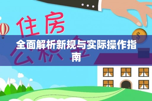 天台全面解析新规与实际操作指南
