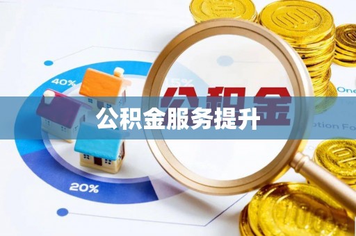 天台公积金服务提升