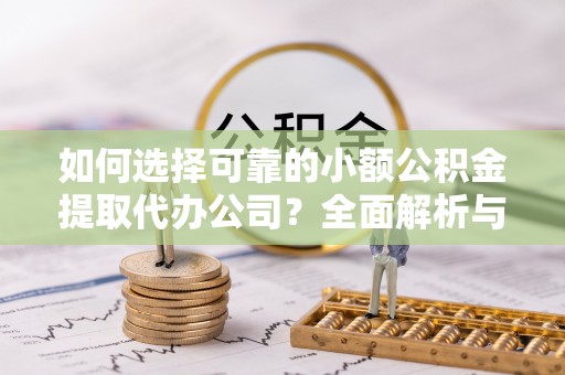 天台如何选择可靠的小额公积金提取代办公司？全面解析与实用指南