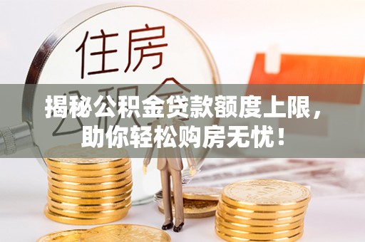 天台揭秘公积金贷款额度上限，助你轻松购房无忧！