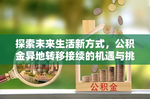天台探索未来生活新方式，公积金异地转移接续的机遇与挑战