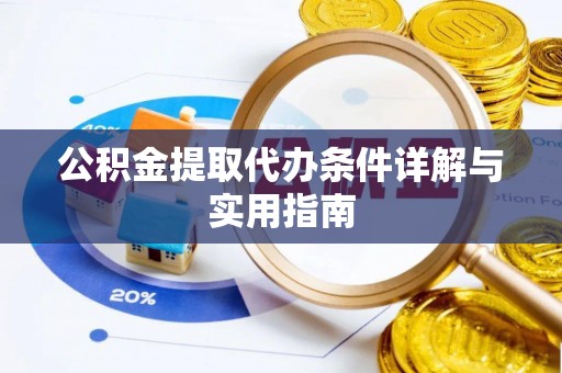 天台公积金提取代办条件详解与实用指南
