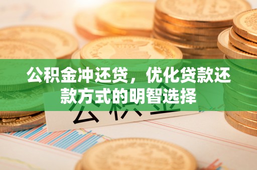 天台公积金冲还贷，优化贷款还款方式的明智选择