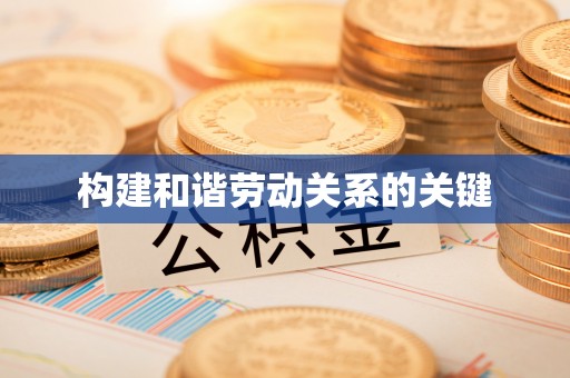 天台构建和谐劳动关系的关键