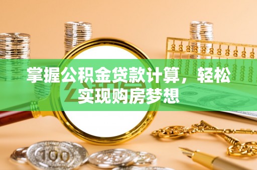 天台掌握公积金贷款计算，轻松实现购房梦想