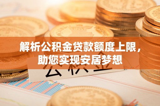 天台解析公积金贷款额度上限，助您实现安居梦想