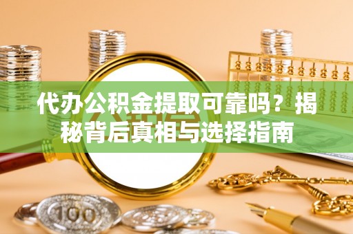 天台代办公积金提取可靠吗？揭秘背后真相与选择指南