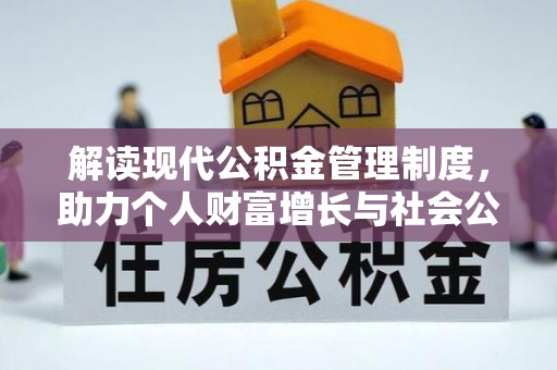 天台解读现代公积金管理制度，助力个人财富增长与社会公平