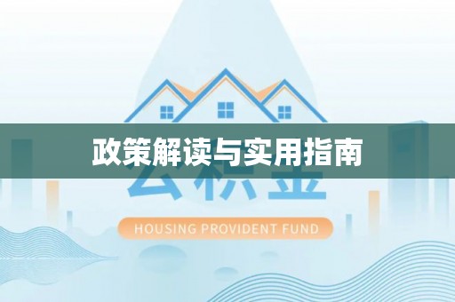 天台政策解读与实用指南