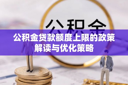 天台公积金贷款额度上限的政策解读与优化策略