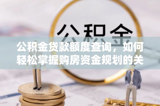 天台公积金贷款额度查询，如何轻松掌握购房资金规划的关键