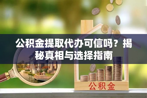 天台公积金提取代办可信吗？揭秘真相与选择指南