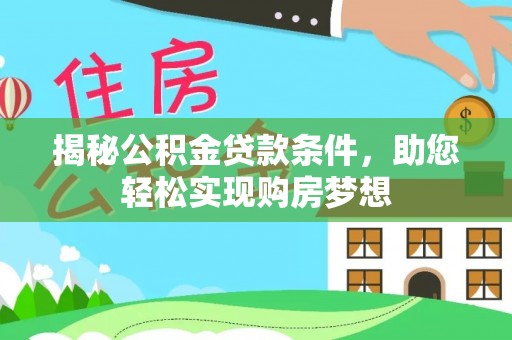 天台揭秘公积金贷款条件，助您轻松实现购房梦想
