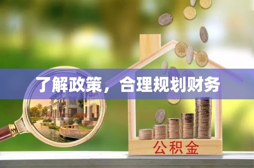 天台了解政策，合理规划财务