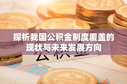 天台探析我国公积金制度覆盖的现状与未来发展方向