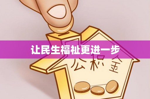 天台让民生福祉更进一步
