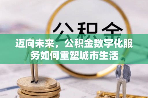 天台迈向未来，公积金数字化服务如何重塑城市生活