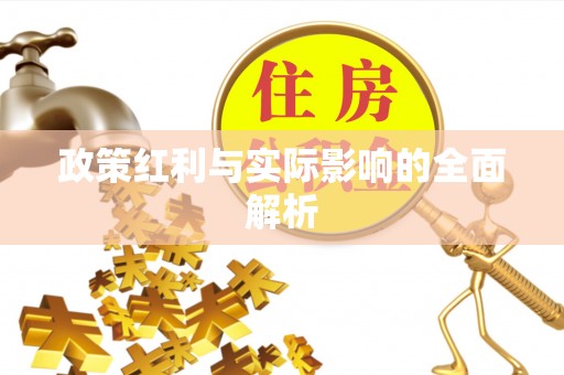 天台政策红利与实际影响的全面解析