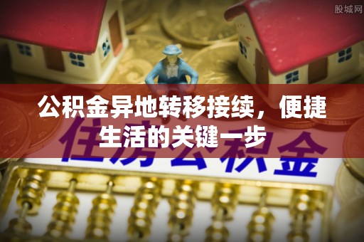 天台公积金异地转移接续，便捷生活的关键一步