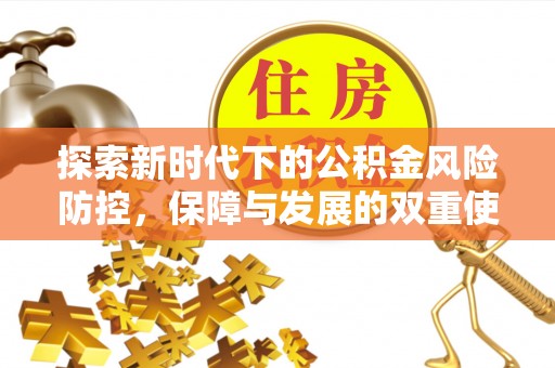 天台探索新时代下的公积金风险防控，保障与发展的双重使命