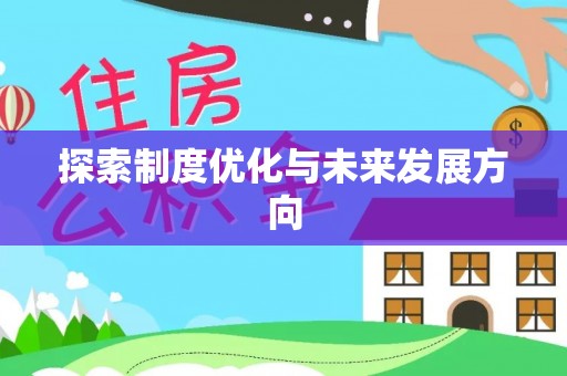 天台探索制度优化与未来发展方向